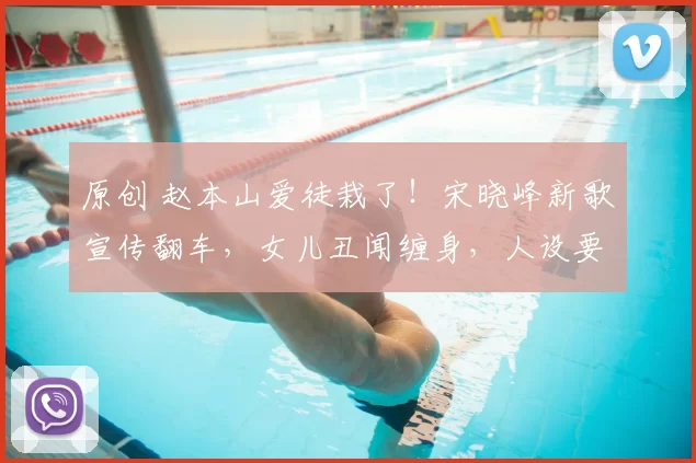 原创 赵本山爱徒栽了！宋晓峰新歌宣传翻车，女儿丑闻缠身，人设要塌