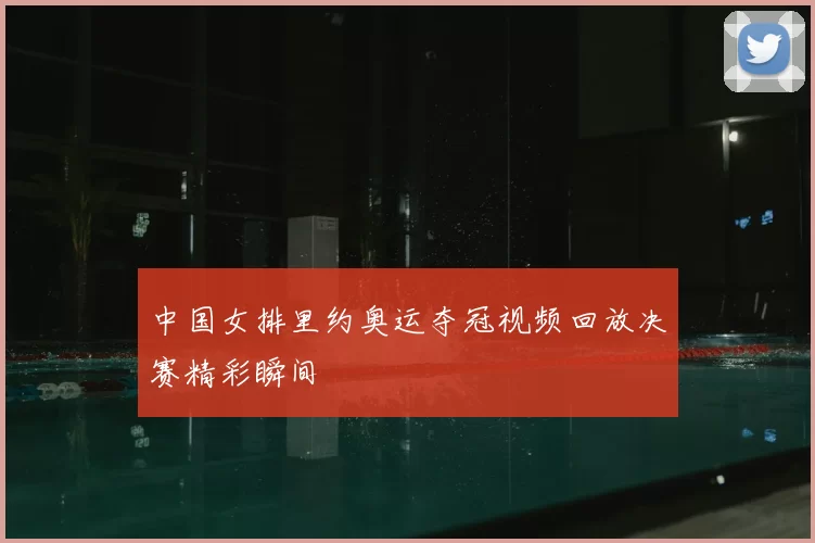 中国女排里约奥运夺冠视频回放决赛精彩瞬间