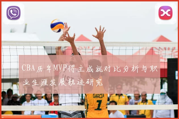 CBA历年MVP得主成就对比分析与职业生涯发展轨迹研究