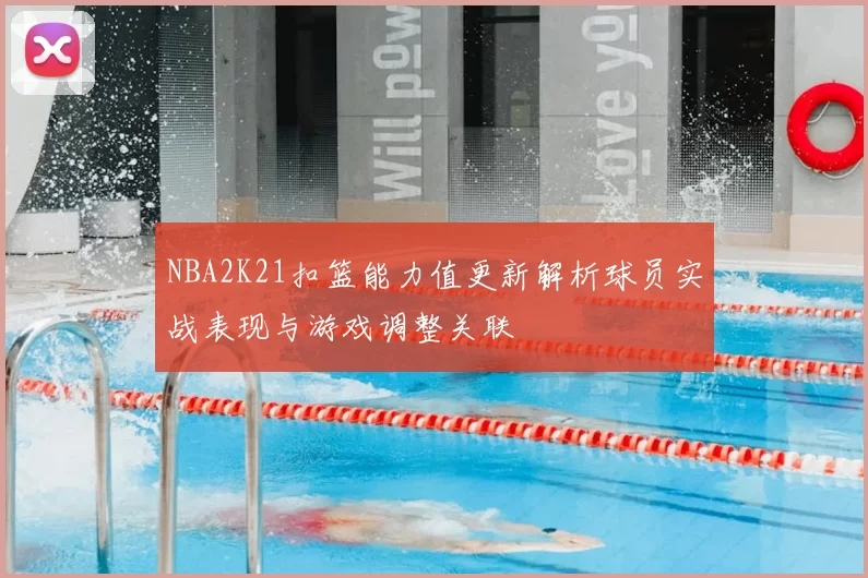 NBA2K21扣篮能力值更新解析球员实战表现与游戏调整关联