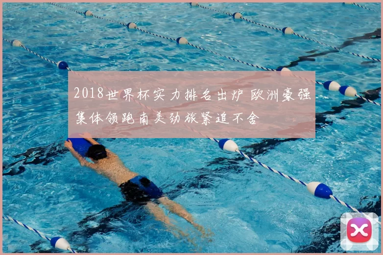 2018世界杯实力排名出炉 欧洲豪强集体领跑南美劲旅紧追不舍