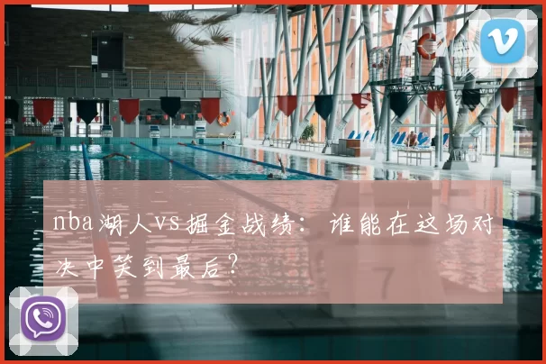 nba湖人vs掘金战绩：谁能在这场对决中笑到最后？