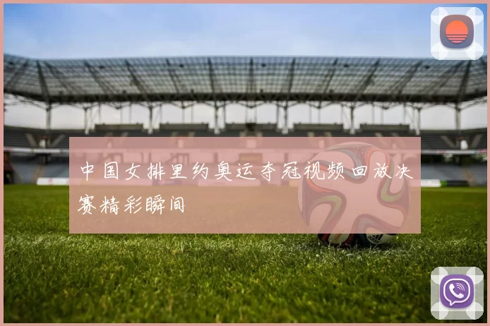 中国女排里约奥运夺冠视频回放决赛精彩瞬间