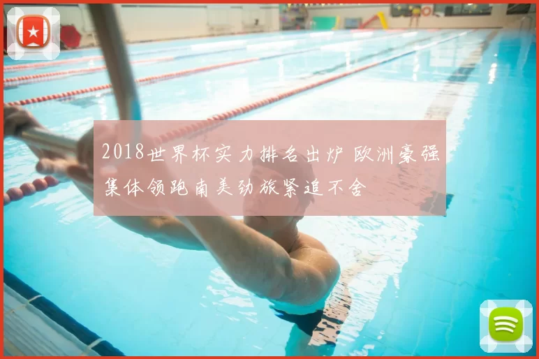 2018世界杯实力排名出炉 欧洲豪强集体领跑南美劲旅紧追不舍