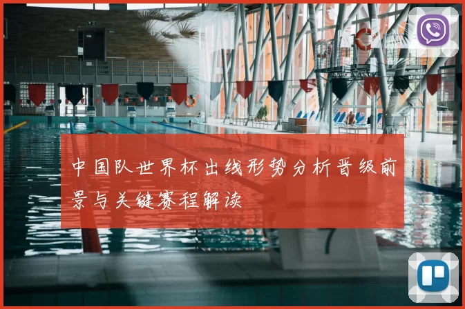 中国队世界杯出线形势分析晋级前景与关键赛程解读