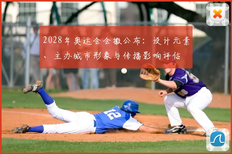 2028年奥运会会徽公布：设计元素、主办城市形象与传播影响评估