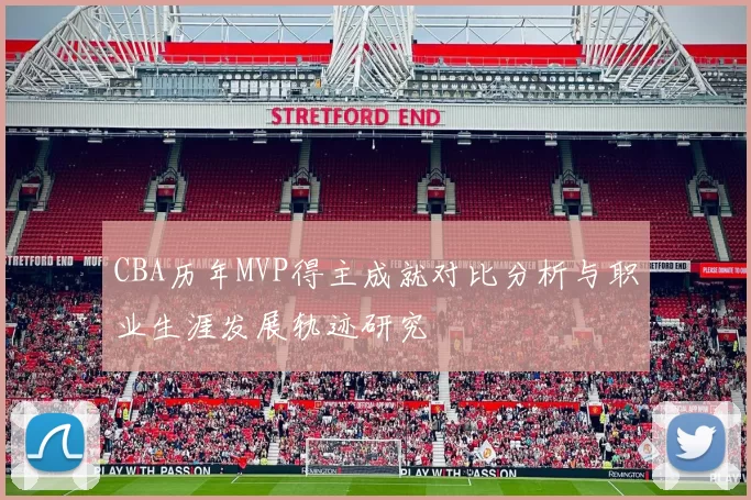 CBA历年MVP得主成就对比分析与职业生涯发展轨迹研究