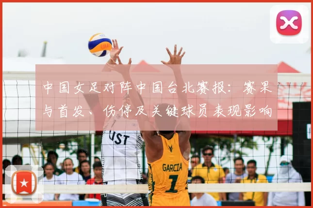 中国女足对阵中国台北赛报:赛果与首发、伤停及关键球员表现影响出线