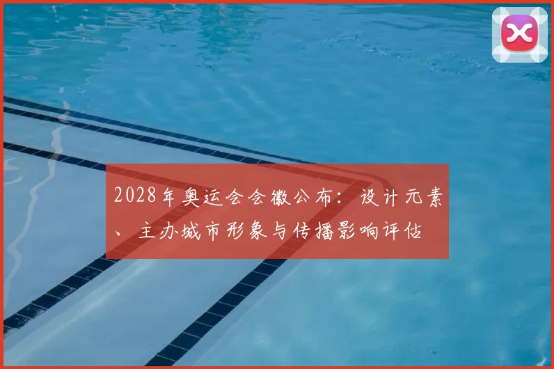 2028年奥运会会徽公布：设计元素、主办城市形象与传播影响评估