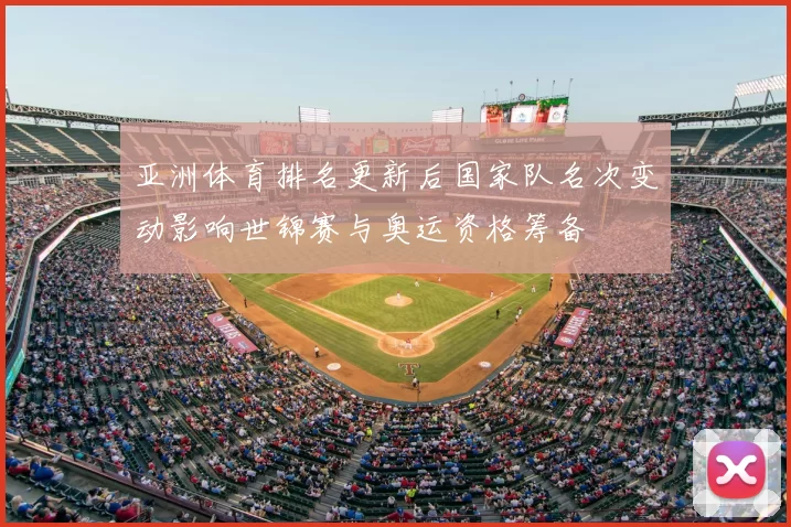 亚洲体育排名更新后国家队名次变动影响世锦赛与奥运资格筹备