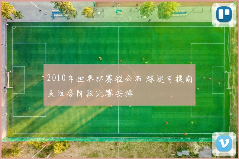 2010年世界杯赛程公布 球迷可提前关注各阶段比赛安排