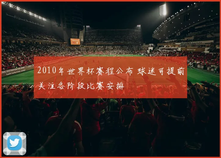 2010年世界杯赛程公布 球迷可提前关注各阶段比赛安排