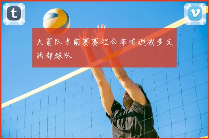 火箭队季前赛赛程公布将迎战多支西部球队