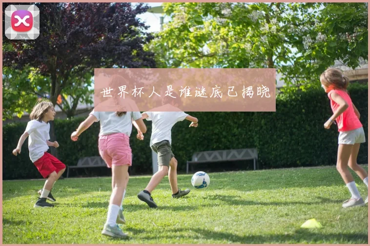 世界杯人是谁谜底已揭晓