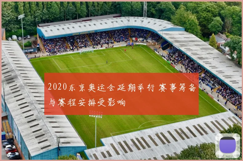 2020东京奥运会延期举行 赛事筹备与赛程安排受影响