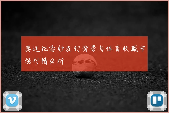 奥运纪念钞发行背景与体育收藏市场行情分析