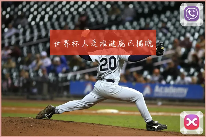 世界杯人是谁谜底已揭晓