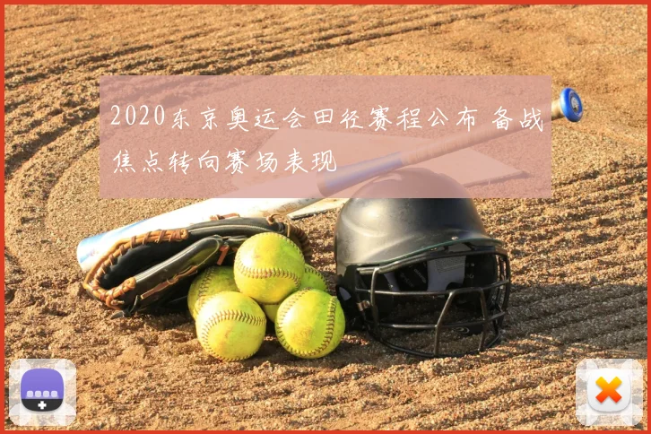 2020东京奥运会田径赛程公布 备战焦点转向赛场表现